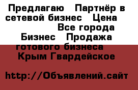 Предлагаю : Партнёр в сетевой бизнес › Цена ­ 1 500 000 - Все города Бизнес » Продажа готового бизнеса   . Крым,Гвардейское